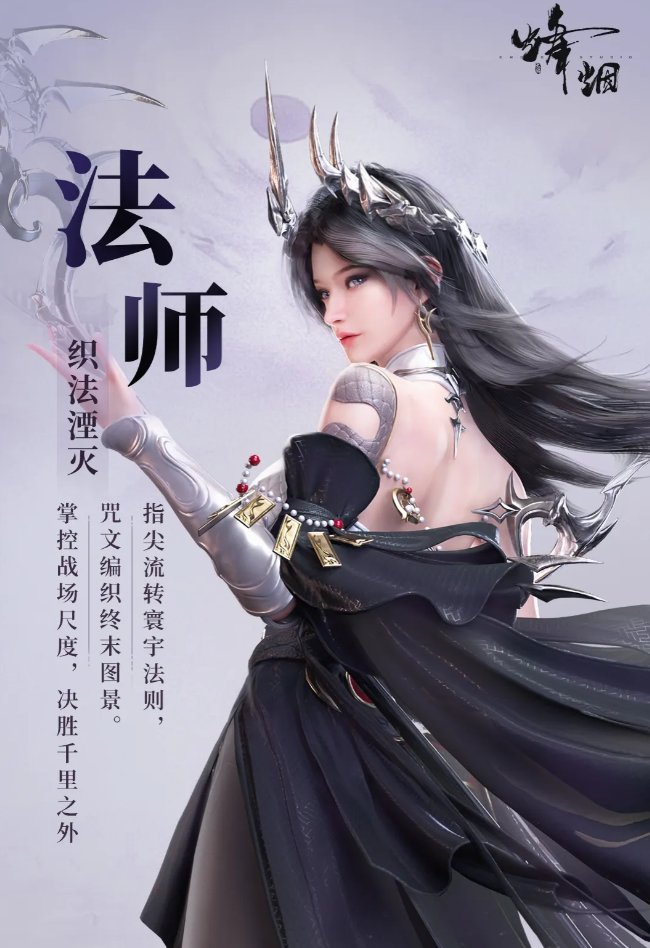 《烽烟》法师玩法说明