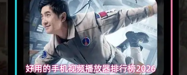好用的手机视频播放器排行榜2026