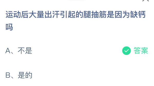 运动后大量出汗引起的腿抽筋是因为缺钙吗