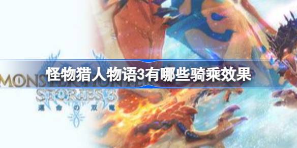 怪物猎人物语3有哪些骑乘效果 怪物猎人物语3强力坐骑推荐
