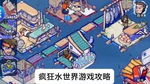疯狂水世界原料如何获取-疯狂水世界原料获取做法