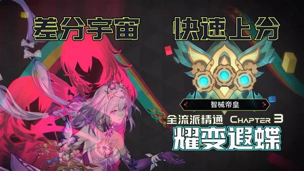 《崩坏星穹铁道》4.1耀变遐蝶差分宇宙打法攻略