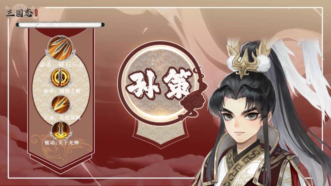 三国志异闻录孙策培养攻略