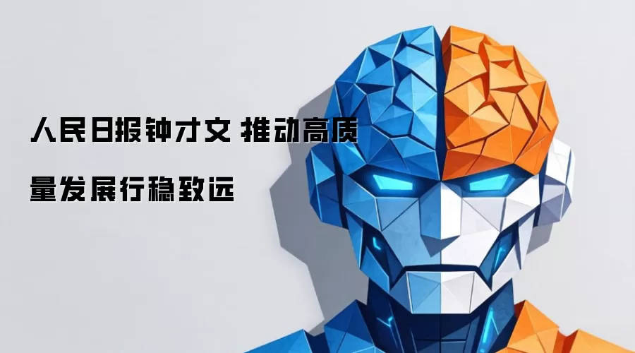 人民日报钟才文:推动高质量发展行稳致远