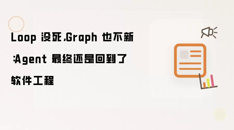 Loop 没死，Graph 也不新：Agent 最终还是回到了软件工程