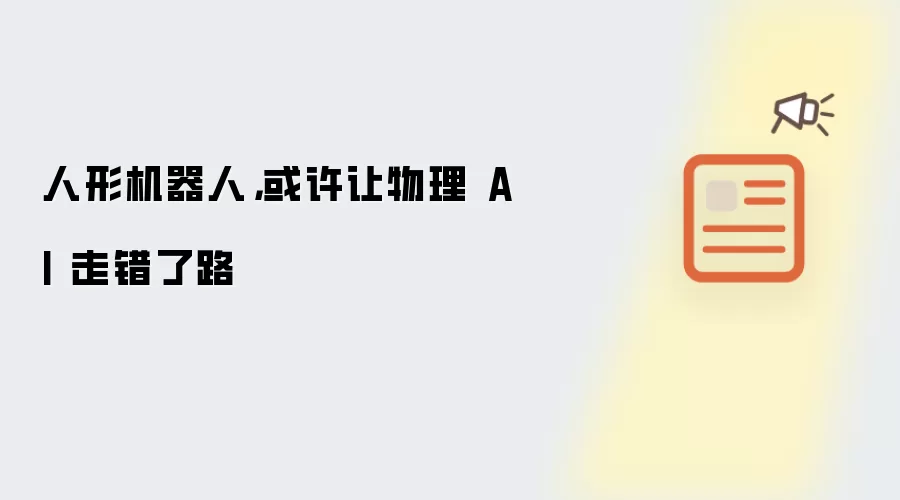 人形机器人，或许让物理 AI 走错了路
