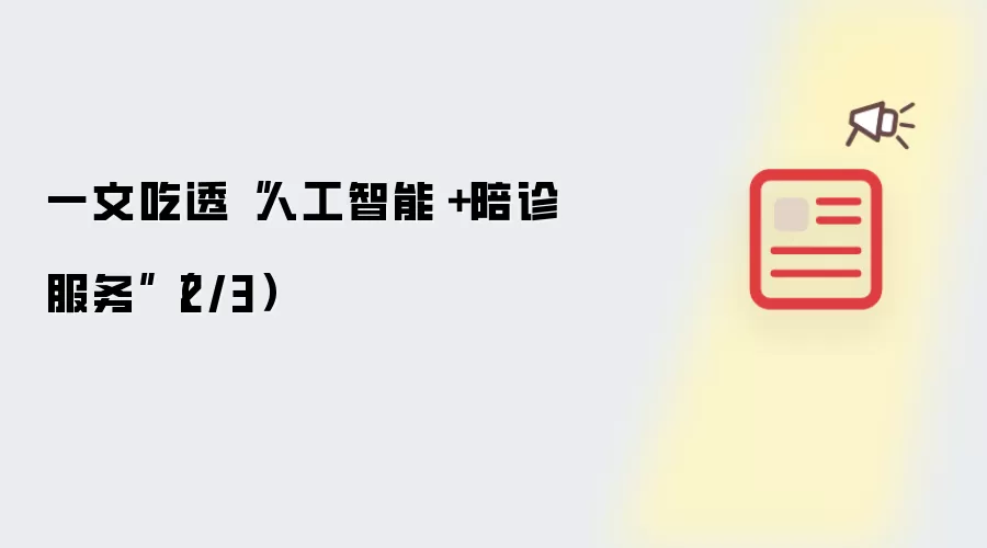 一文吃透“人工智能+陪诊服务”(2/3)