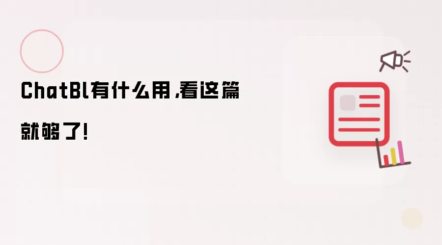 ChatBl有什么用,看这篇就够了!