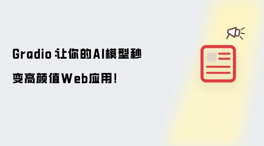 Gradio:让你的AI模型秒变高颜值Web应用!