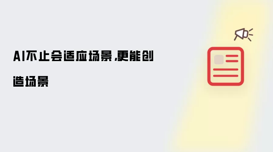 AI不止会适应场景,更能创造场景