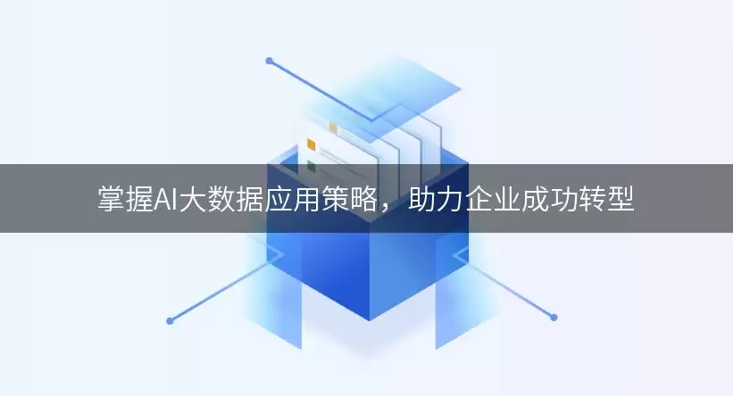 掌握AI大数据应用策略,助力企业成功转型