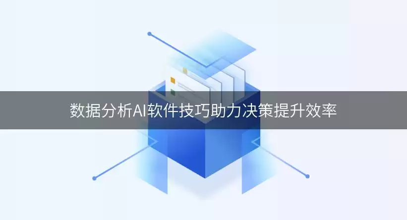 数据分析AI软件技巧助力决策提升效率