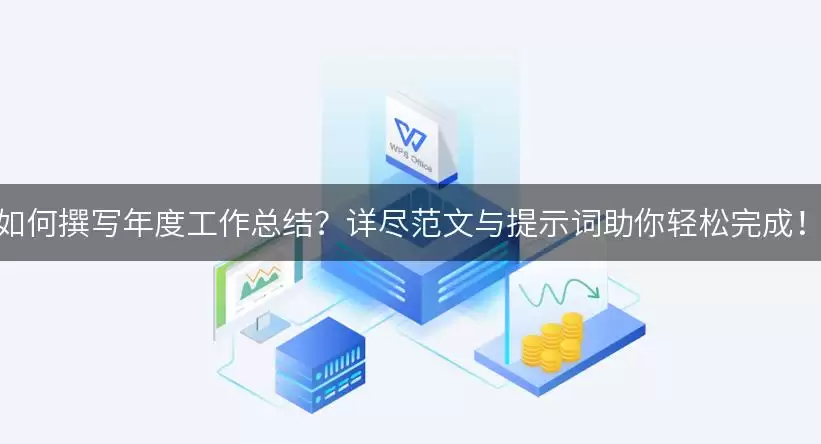 如何撰写年度工作总结?详尽范文与提示词助你轻松完成!
