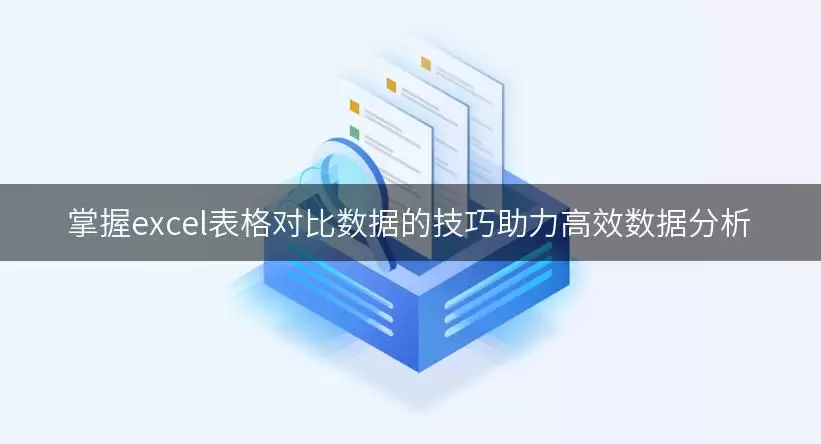 掌握excel表格对比数据的技巧助力高效数据分析