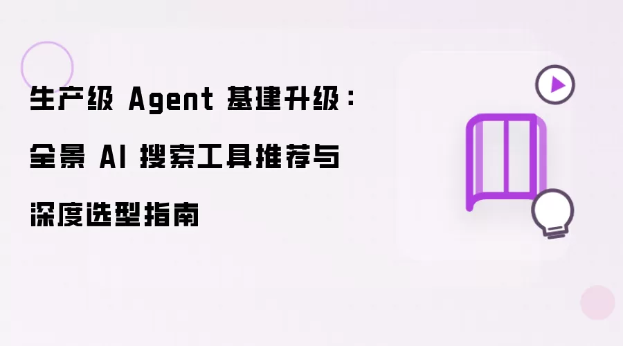 生产级 Agent 基建升级:全景 AI 搜索工具推荐与深度选型指南