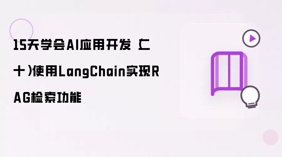 15天学会AI应用开发(二十)使用LangChain实现RAG检索功能