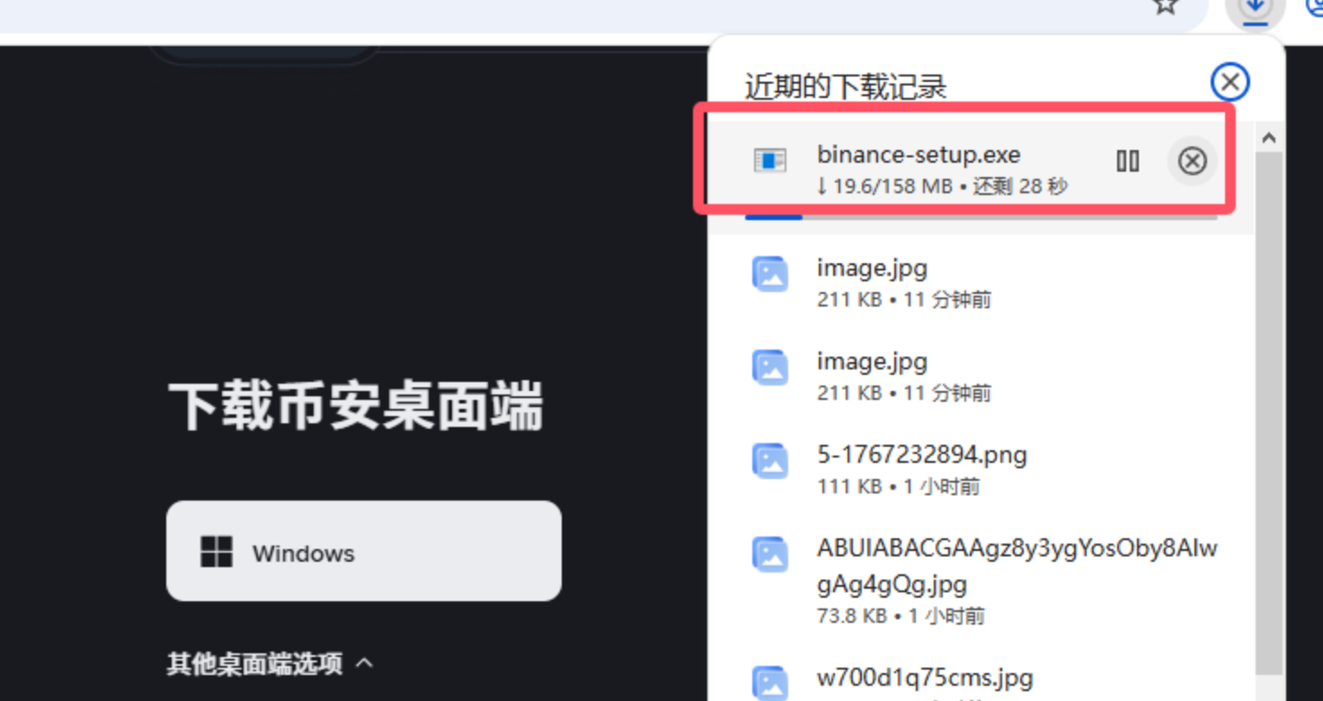Windows 浏览器下载记录中显示币安桌面端安装程序下载进度的真实截图