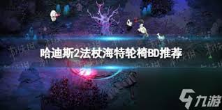 哈迪斯2全法杖好用的构筑BD怎么玩