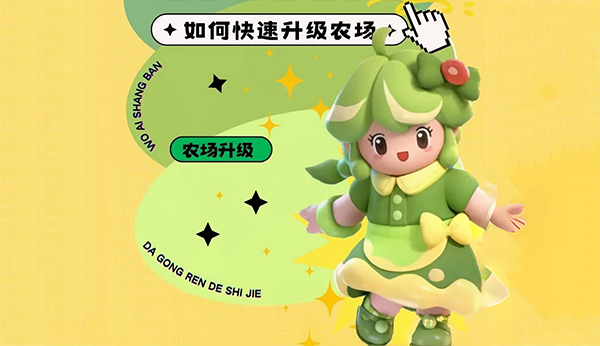 元梦之星农场升级攻略大全