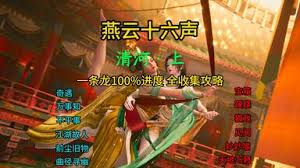 燕云十六声河西武林录如何100%探索收集
