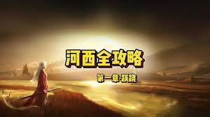 燕云十六声河西武林录如何100%探索收集