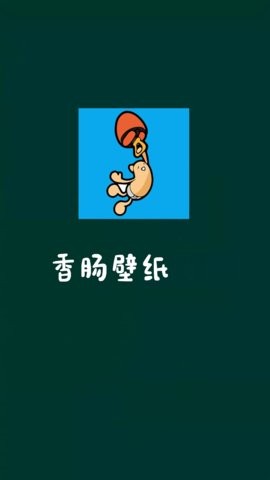 香肠壁纸 2