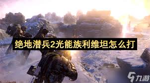 绝地潜兵2光能族利维坦怎么快速打