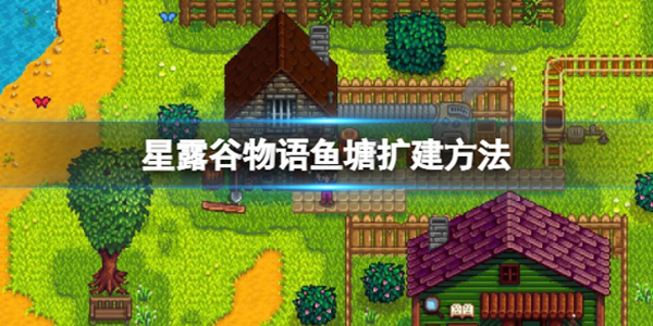 星露谷物语鱼塘扩建方法