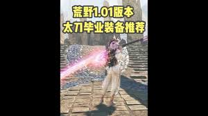 怪物猎人荒野机械太刀1.01毕业配装怎么搭配