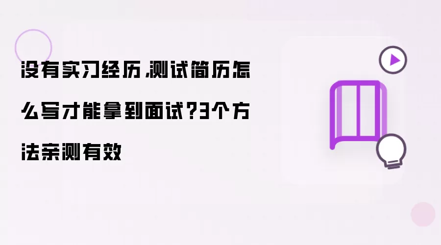 没有实习经历，测试简历怎么写才能拿到面试？3个方法亲测有效