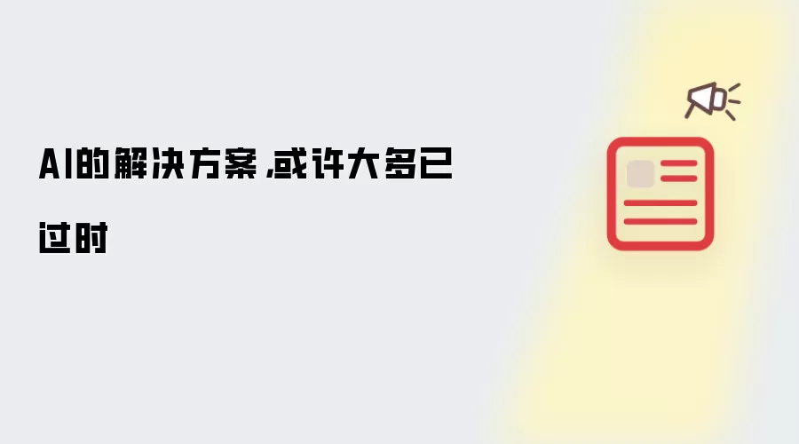 AI的解决方案,或许大多已过时