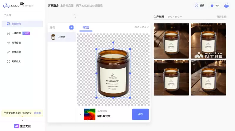 AI速配(AiSoup)-AI产品图背景融合、抠图、放大、抹除、修复工具