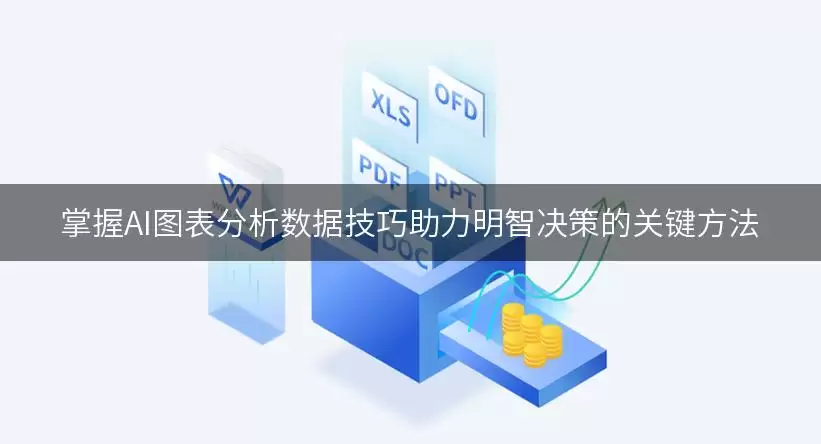 掌握AI图表分析数据技巧助力明智决策的关键方法
