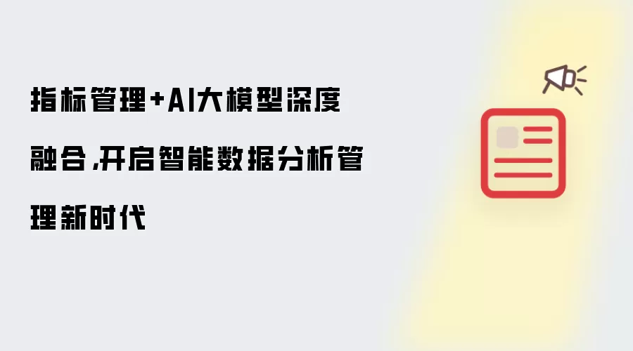 指标管理+AI大模型深度融合，开启智能数据分析管理新时代