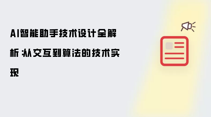 AI智能助手技术设计全解析:从交互到算法的技术实现
