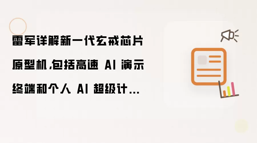 雷军详解新一代玄戒芯片原型机,包括高速 AI 演示终端和个人 AI 超级计算终端