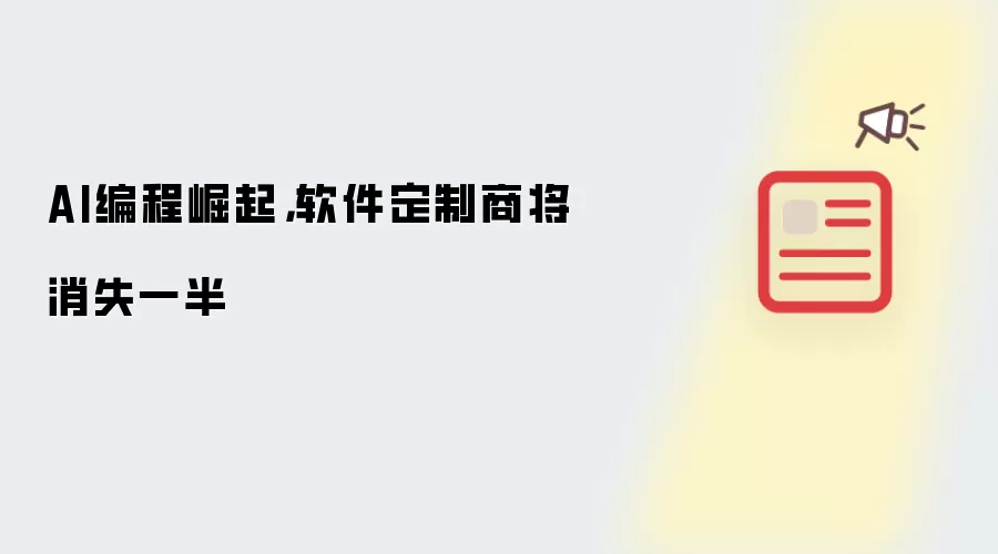 AI编程崛起,软件定制商将消失一半