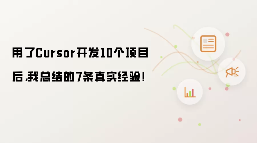 用了Cursor开发10个项目后，我总结的7条真实经验！