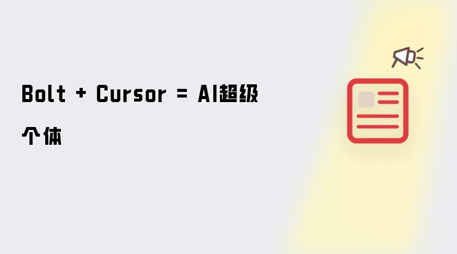 Bolt + Cursor = AI超级个体