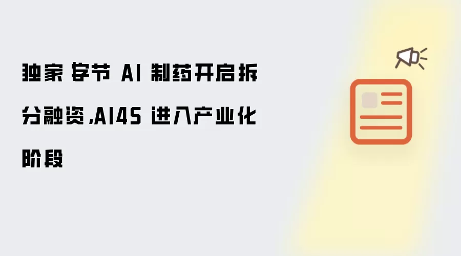 独家|字节 AI 制药开启拆分融资,AI4S 进入产业化阶段