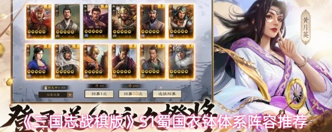 三国志战棋版S1蜀国衣钵体系阵容推荐 蜀国衣钵体系阵容