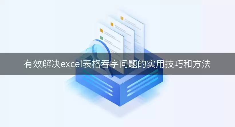 有效解决excel表格吞字问题的实用技巧和做法