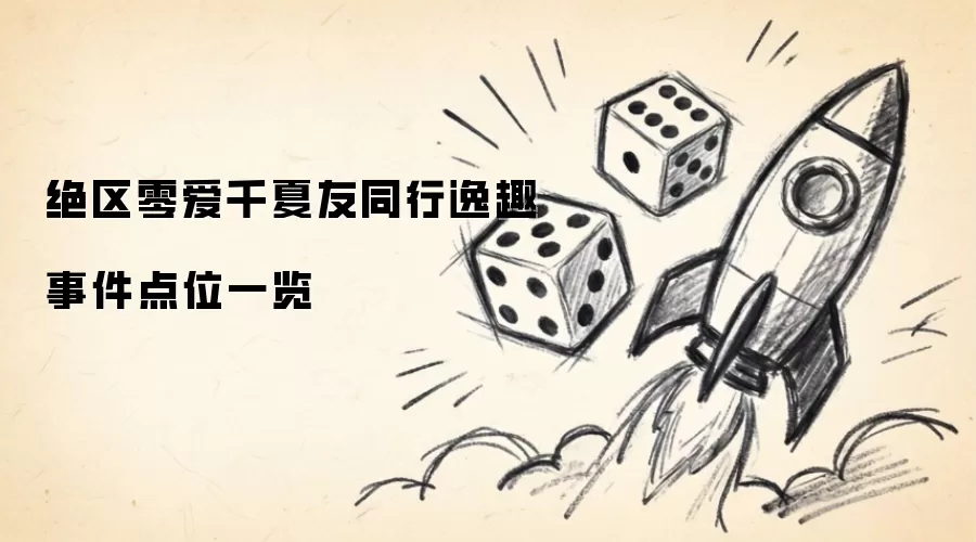 绝区零爱千夏友同行逸趣事件点位一览