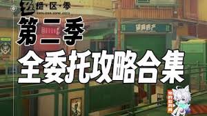 绝区零第二季第六章全委托如何过