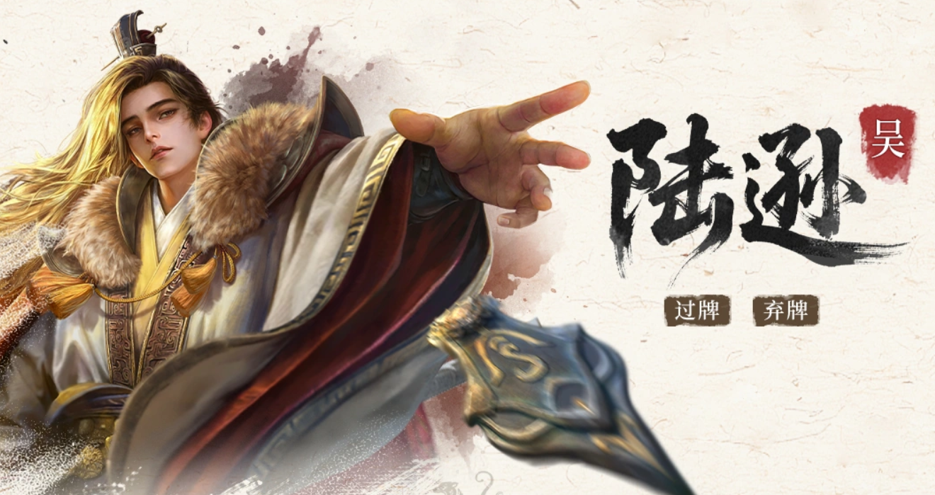 《三国：百将牌》陆逊阵容搭配攻略