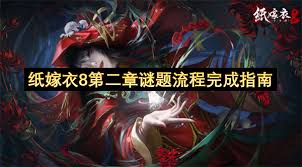 纸嫁衣8第二章谜题流程如何完成