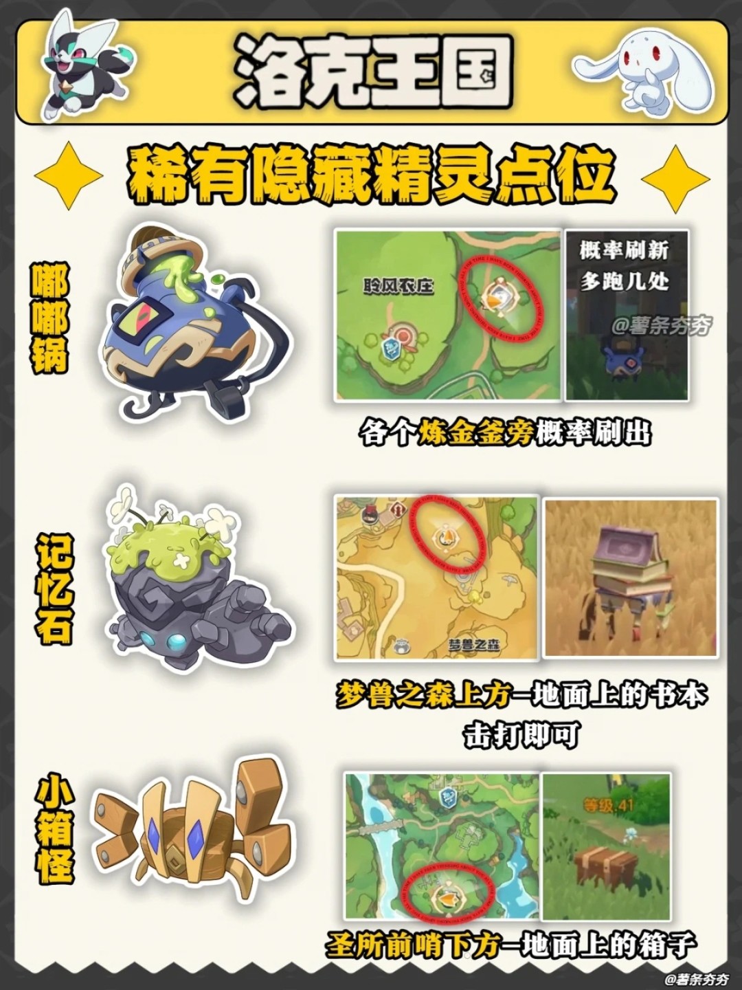 洛克王国世界隐藏精灵在哪