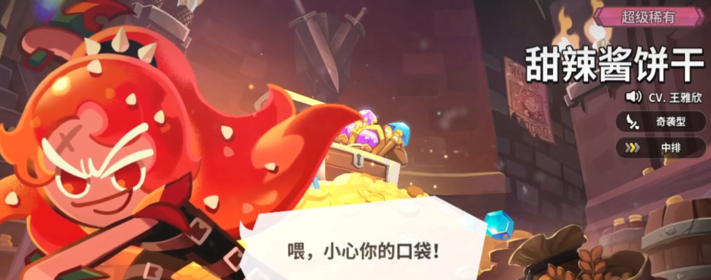 《饼干人联盟》甜辣酱饼干说明