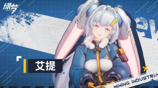 《绿梦：时空之声》艾提说明