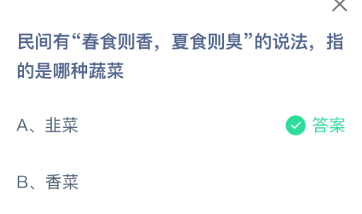 民间有春食则香夏食则臭的说法指的是哪种蔬菜